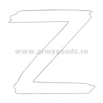 Наклейка Z (белая) 30х 30 см