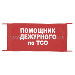 Повязка на рукав красная Помощник дежурного по ТСО