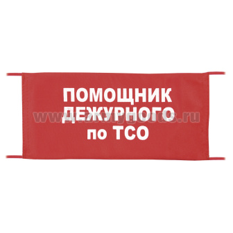 Повязка на рукав красная Помощник дежурного по ТСО