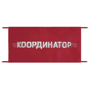 Повязка на рукав красная Координатор