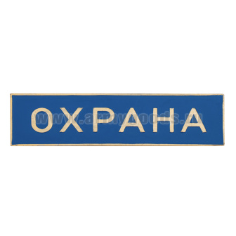 Нагр. полоса мет. Охрана (голубая) 3х10 см