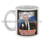 Кружка фарф. (0,3 л) Если драка неизбежна - бить надо первым! (Путин) Армия России