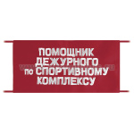 Повязка на рукав красная Помощник дежурного по спортивному комплексу