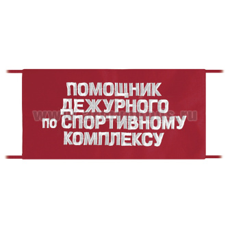 Повязка на рукав красная Помощник дежурного по спортивному комплексу