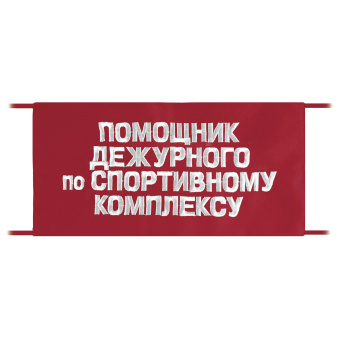 Повязка на рукав красная Помощник дежурного по спортивному комплексу