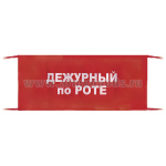 Повязка на рукав красная Дежурный по роте