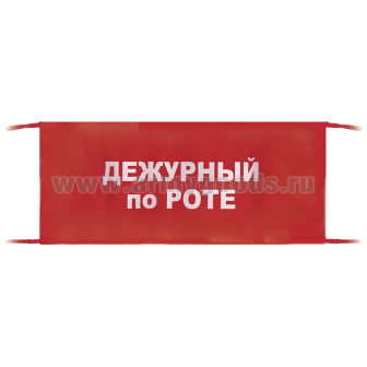 Повязка на рукав красная Дежурный по роте