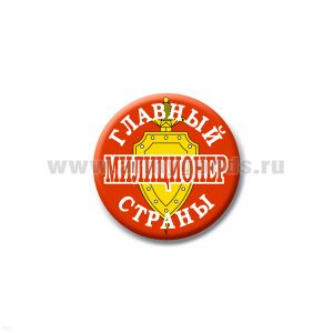 Значок сув. пласт. мал. Главный милиционер страны