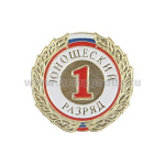 Значок мет. 1 юношеский разряд (спортивный) круглый