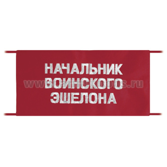 Повязка на рукав красная Начальник воинского эшелона
