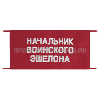Повязка на рукав красная Начальник воинского эшелона
