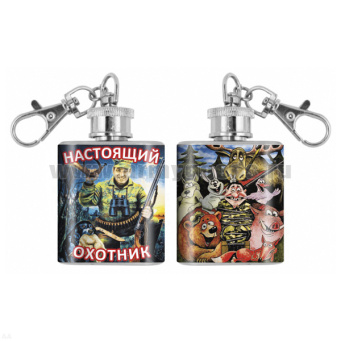 Брелок-фляжка мет. Настоящий охотник 1 OZ