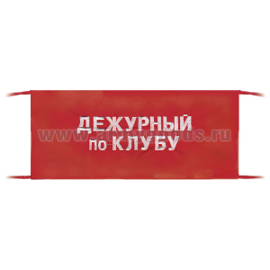 Повязка на рукав красная Дежурный по клубу