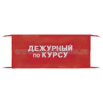 Повязка на рукав красная Дежурный по курсу