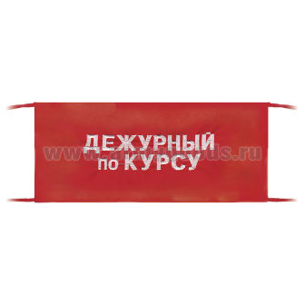 Повязка на рукав красная Дежурный по курсу