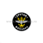 Значок сув. пласт. мал. Крутой ВОСОвец
