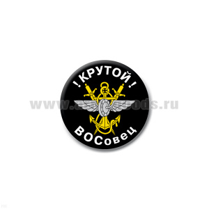 Значок сув. пласт. мал. Крутой ВОСОвец