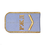 Погоны РЖД вышит. мет. зол. голубые («РЖД» 1 лычка)