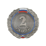 Значок мет. 2 разряд (спортивный) круглый