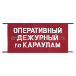Повязка на рукав красная Оперативный дежурный по караулам