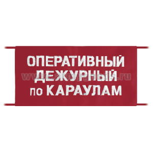 Повязка на рукав красная Оперативный дежурный по караулам