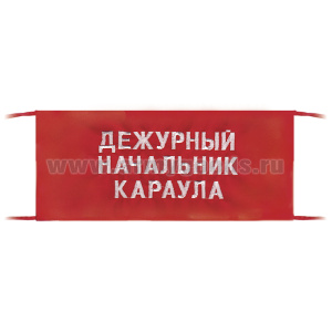 Повязка на рукав красная Дежурный начальник караула