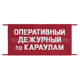 Повязка на рукав красная Оперативный дежурный по караулам