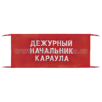Повязка на рукав красная Дежурный начальник караула