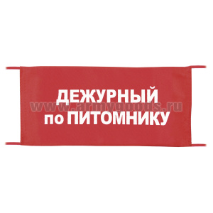 Повязка на рукав красная Дежурный по питомнику