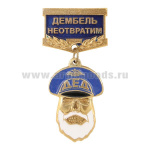 Медаль Дед Дембель неотвратим (синяя)