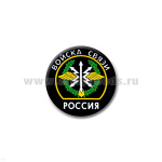 Значок сув. пласт. мал. Россия Войска связи (эмбл.)