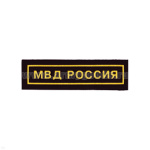 Нашивка на грудь пластизол. МВД Россия