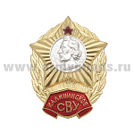 Значок мет. Калининское СВУ (без надписи СССР) гор. эм.