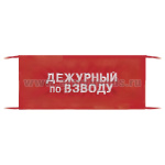 Повязка на рукав красная Дежурный по взводу