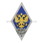 Значок мет. ВА ВКО им Г.К. Жукова (ромб РФ синий, орел без щитка) гор.эм.