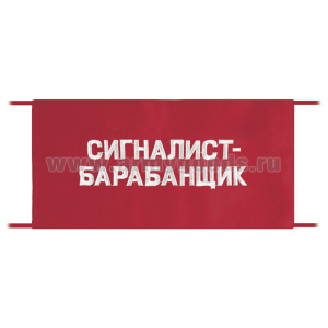 Повязка на рукав красная Сигналист-барабанщик