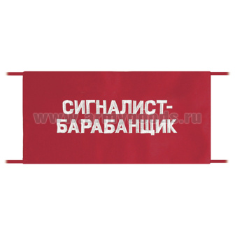Повязка на рукав красная Сигналист-барабанщик