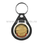 Брелок с эмблемой на виниловой подкладке Вооруженные силы Армата Т-14