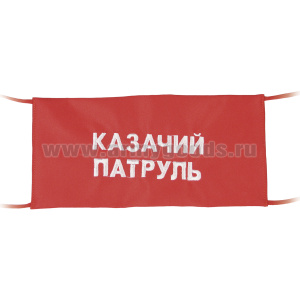 Повязка на рукав красная Казачий патруль