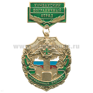 Медаль Пограничная застава Хунзахский ПО