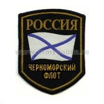 Шеврон тканый Россия ЧФ (5-уг. с флагом)