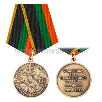 Медаль Торецк-Дзержинск (Участнику боев за Дзержинск (Торецк) 2024-2025)