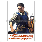 Магнит виниловый (гибкий) Бдительность - наше оружие!
