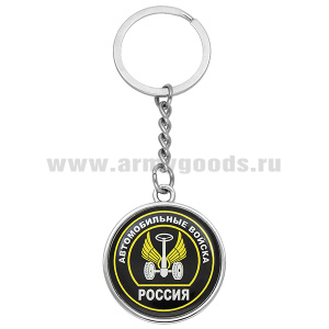 Брелок мет. со смолой Автомобильные войска Россия