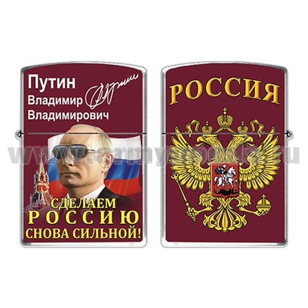 Зажигалка бензиновая цветная Сделаем Россию снова сильной! (Путин В.В.)