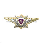 Значок мет. Классность офиц. ВС РФ 1 класс