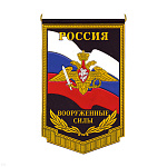 Вымпел пластизол. Россия Вооруженные силы (черн. фон, орёл РА)