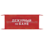 Повязка на рукав красная Дежурный по бане