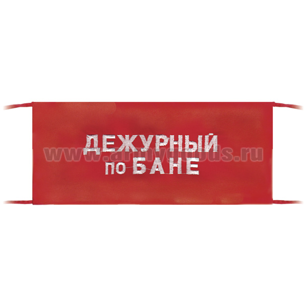 Повязка на рукав красная Дежурный по бане