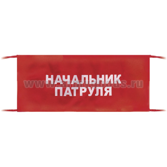 Повязка на рукав красная Начальник патруля